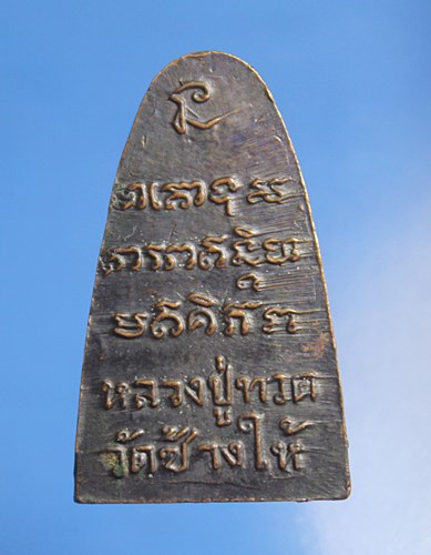 A241 หลวงปู่ทวดหลังหนังสือ เนื้อโลหะ ปี08 (บล็อกร้านทอง) สภาพสวยเดิม