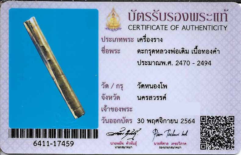 ตะกรุดทองคำ หลวงพ่อเดิม วัดหนองโพ นครสวรรค์(ที่สุดแห่งความหายาก)+บัตรรับรองสมาคมฯ*242