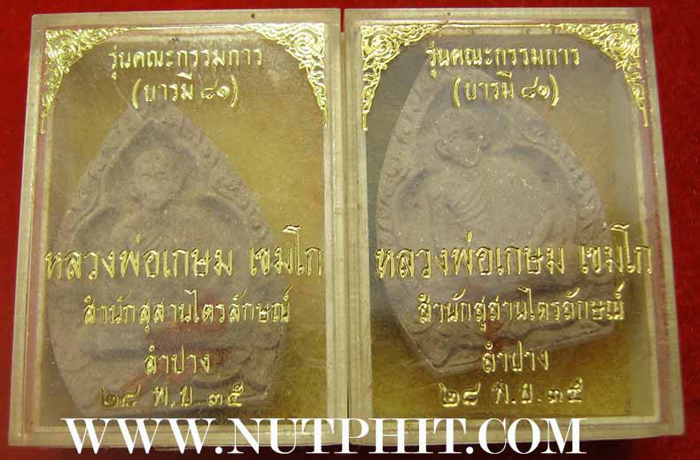แพ็คคู่ ลพ.เกษม เขมโก แท้เก่าแก่ทันหลวงพ่อปลุกเสกตั้งแต่ปี ๒๕๓๕*248