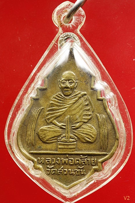 เหรียญพ่อท่านคล้าย หลังพระพุทธรูปทองคำวัดไตรมิตร ปี 2499 เนื้อฝาบาตร