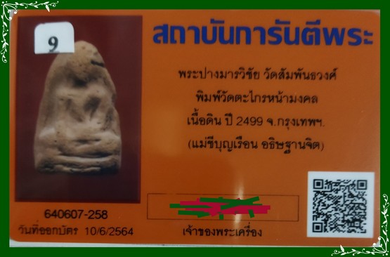 บัตรรับประกันพระแท้