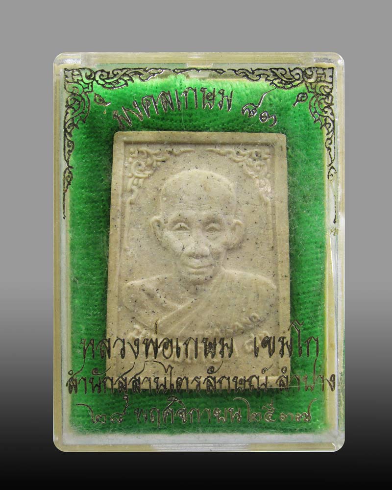 พระผงมงคลเกษม 83 มั่งมีศรีสุข ลาภผลพูนทวี ปี 37 ฝังตะกรุด เงิน