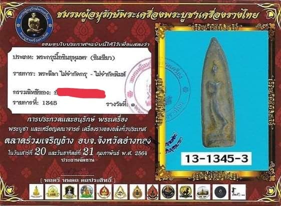 บัตรรับประกันพระแท้