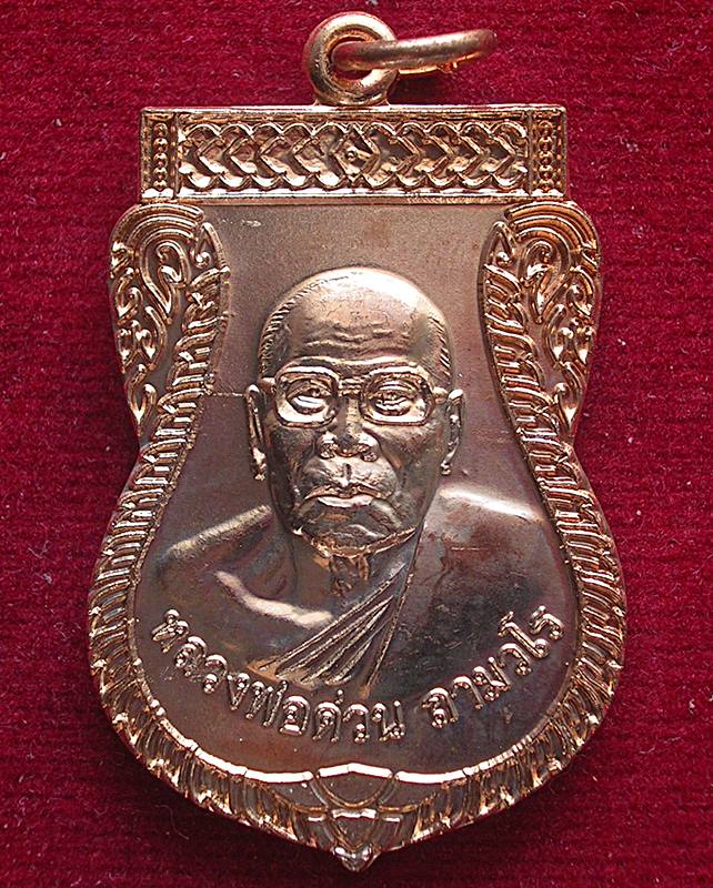 เหรียญหลวงพ่อด่วน วัดบางนอน จ.ระนอง รุ่นบูรณะโบสถ์-สร้างเขื่อน ปี 2553