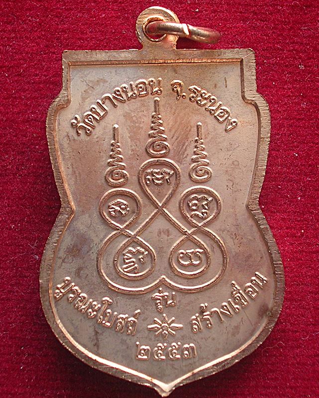 เหรียญหลวงพ่อด่วน วัดบางนอน จ.ระนอง รุ่นบูรณะโบสถ์-สร้างเขื่อน ปี 2553