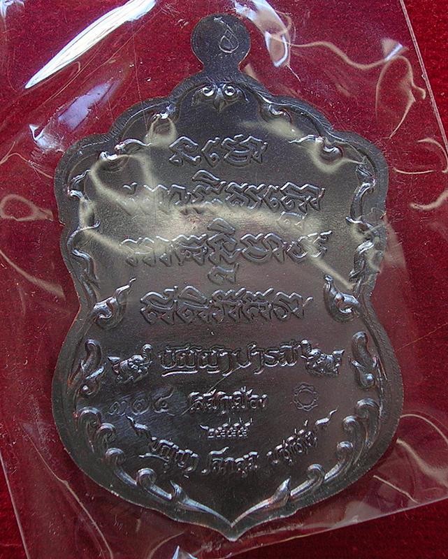 เหรียญหลวงพ่อทวด วัดเสมาเมือง จ.นครศรีธรรมราช รุ่นปัญญาบารมี พ.ศ. 2555