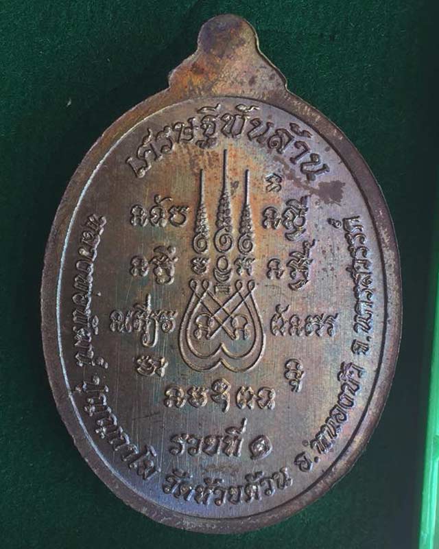 หลวงพ่อพัฒน์ ปุญฺญกาโม วัดห้วยด้วน จ.นครสวรรค์ รุ่นเศรษฐีพันล้าน เลข 260