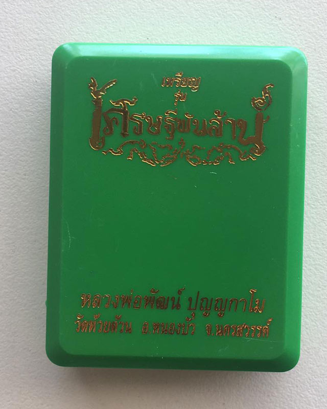 หลวงพ่อพัฒน์ ปุญฺญกาโม วัดห้วยด้วน จ.นครสวรรค์ รุ่นเศรษฐีพันล้าน เลข 7