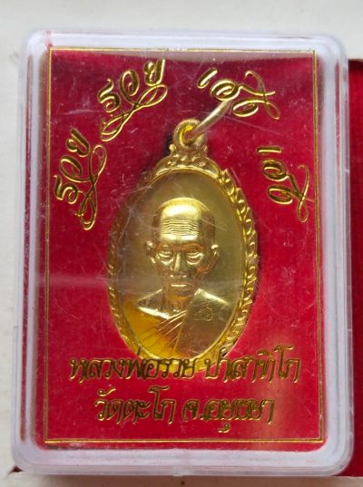 เหรียญหลวงพ่อรวย วัดตะโก ปี60 สวยๆพร้อมกล่องเดิม