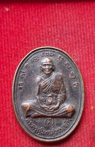 เหรียญหลวงพ่อดี วัดพระรูป ปี34