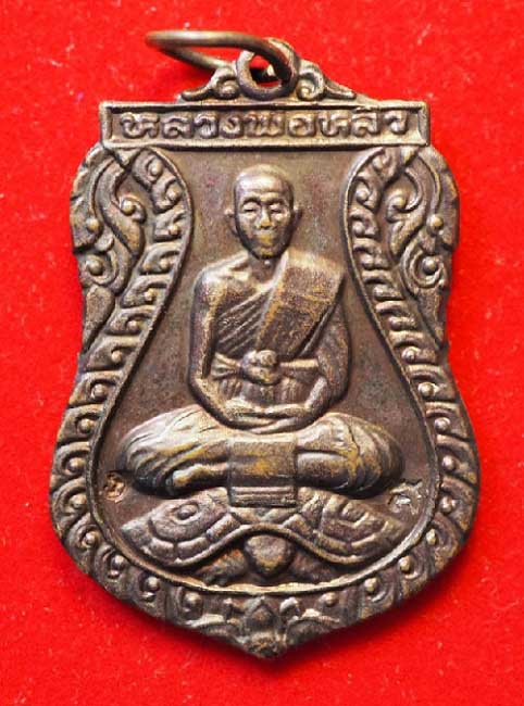 เหรียญหลวงปู่หลิวเสมานั่งเต่า เสาร์ ๕ ปี ๒๕๓๖ วัดไร่แตงทอง เนื้อทองแดง