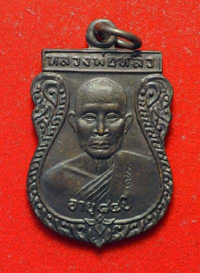 เหรียญเสมารุ่นแรก หลวงปู่หลิว เนื้อทองแดง ปี 2534