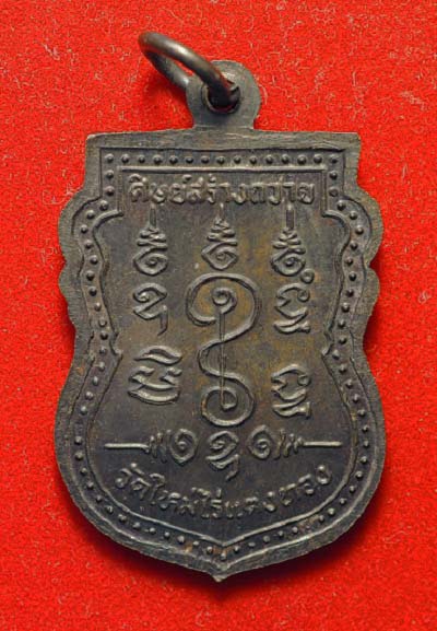 เหรียญเสมารุ่นแรก หลวงปู่หลิว เนื้อทองแดง ปี 2534