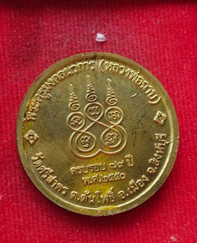 เหรียญบาตรน้ำมนต์  หลวงพ่อฉาบ วัดศรีสาคร