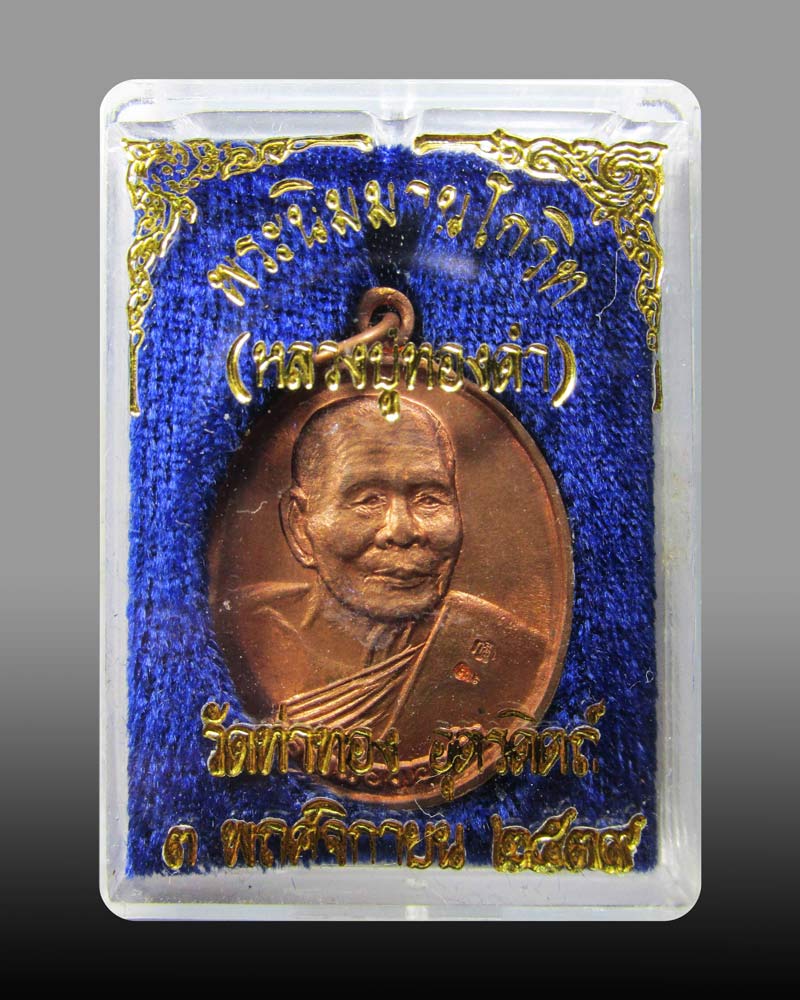 เหรียญกฐิน หลวงปู่ทองดำ วัดท่าทอง จ.อุตรดิตถ์ ปี2539 