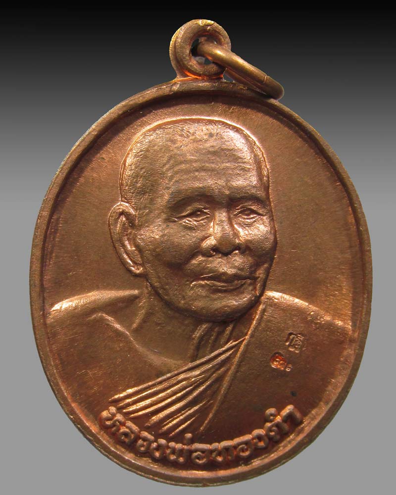 เหรียญกฐิน หลวงปู่ทองดำ วัดท่าทอง จ.อุตรดิตถ์ ปี2539 