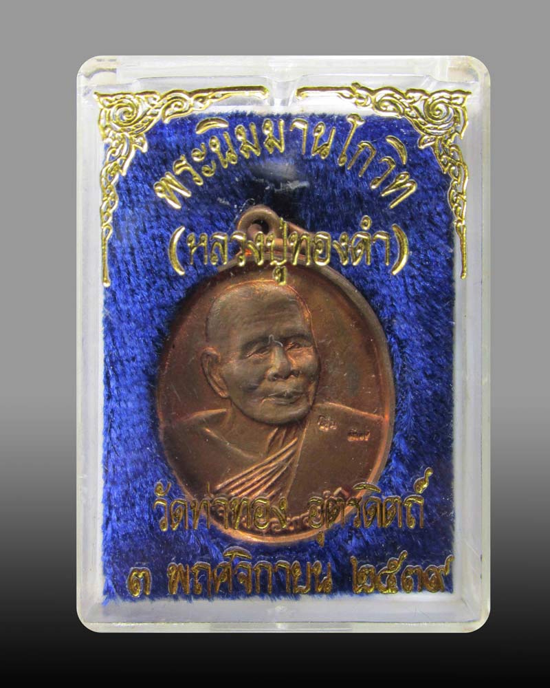 เหรียญกฐิน หลวงปู่ทองดำ วัดท่าทอง จ.อุตรดิตถ์ ปี2539+สายสิญจน์