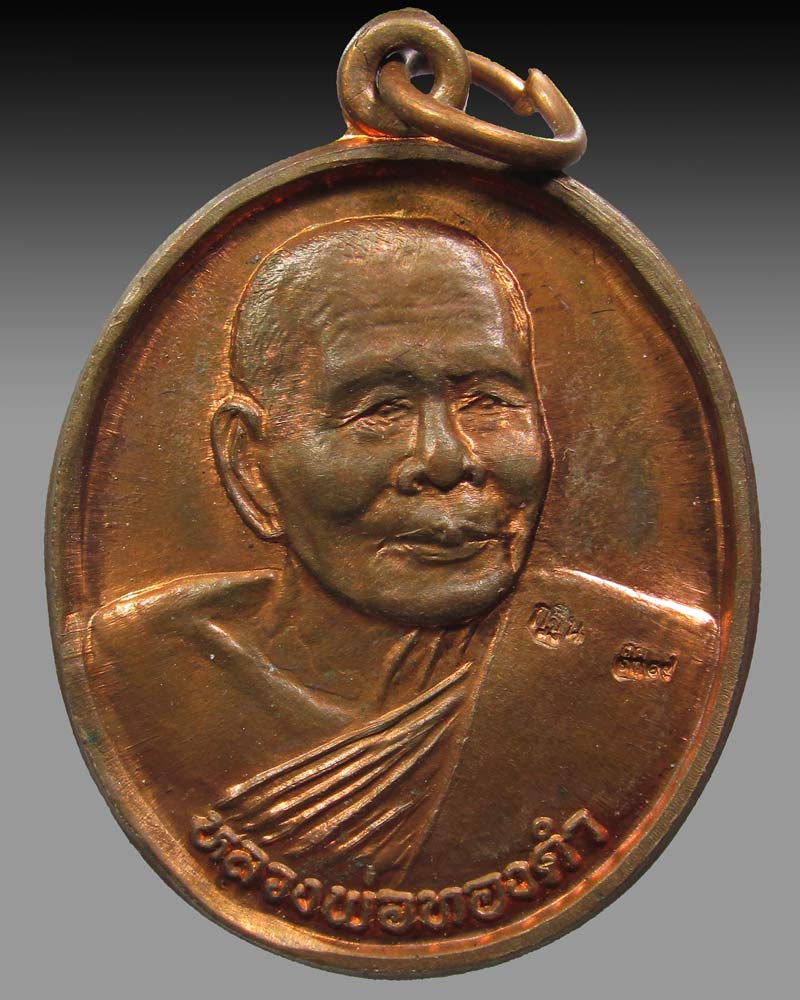 เหรียญกฐิน หลวงปู่ทองดำ วัดท่าทอง จ.อุตรดิตถ์ ปี2539+สายสิญจน์