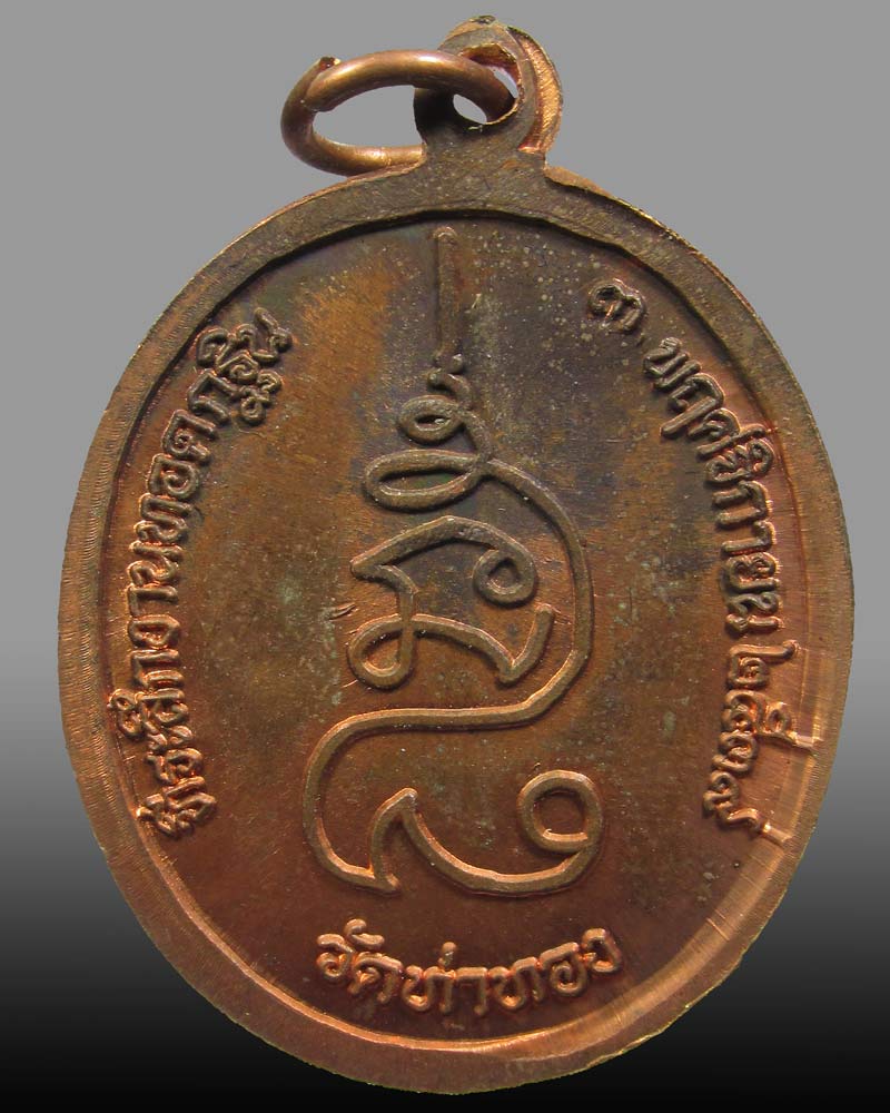 เหรียญกฐิน หลวงปู่ทองดำ วัดท่าทอง จ.อุตรดิตถ์ ปี2539+สายสิญจน์