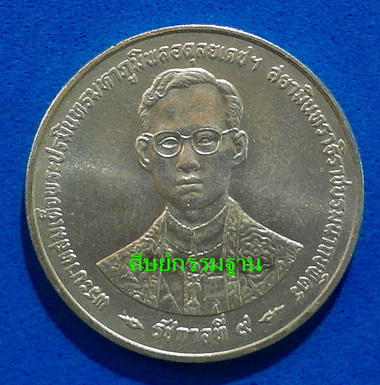 เหรียญที่ระลึก ราชกาลที่ 9 รุ่น กาญจนาภิเษก เนื้อเงิน ปี 39 หายาก สวยแชมป์ ไม่ผ่านการใช้(เคาะเดียว)