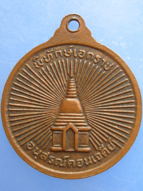 เหรียญสมเด็จพระนเรศวรมหาราช อนุสรณ์ดอนเจดีย์