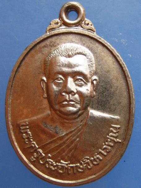 เหรียญพระครูประจักษ์วิหารคุณ วัดวิหารสูง จ.พัทลุง ปี2538