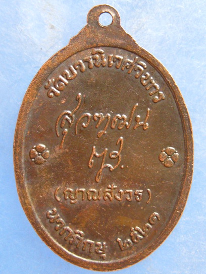 เหรียญสมเด็จพระมหาสมณเจ้า กรมพระยาปวเรศวริยาลงกรณ์ ปี2521