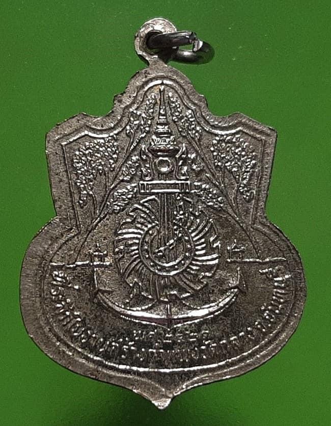 เหรียญกรมหลวงชุมพรเขตอุดมศักดิ์ หลังตรากองทัพเรือ งานสร้างกำแพง วัดกลาง จันทบุรี ปี 2521