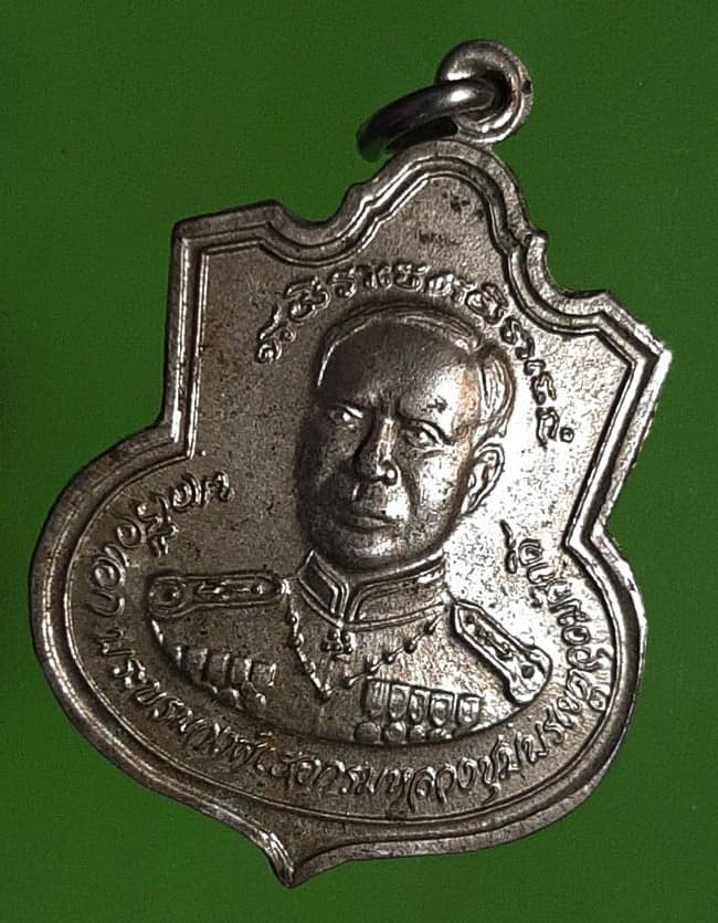 เหรียญกรมหลวงชุมพรเขตอุดมศักดิ์ หลังตรากองทัพเรือ งานสร้างกำแพง วัดกลาง จันทบุรี ปี 2521