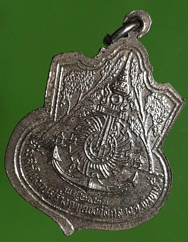 เหรียญกรมหลวงชุมพรเขตอุดมศักดิ์ หลังตรากองทัพเรือ งานสร้างกำแพง วัดกลาง จันทบุรี ปี 2521