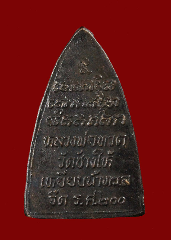 เหรียญกรีบบัว หลวงปู่ทวด รุ่น ร.ศ. 200 ปี 2525