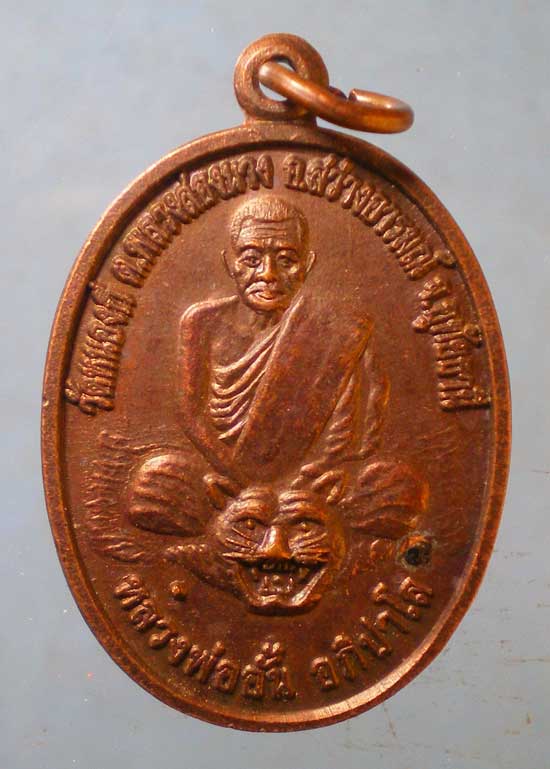 เหรียญหลวงพ่ออั้น วัดโรงโค ปี57 วัดหนองกี่ อุทัยธานี