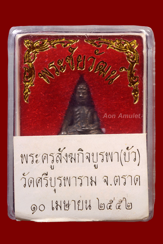 พระชัยวัฒน์เนื้อนวโลหะก้นเรียบ รุ่น มงคลมหาเศรษฐี หลวงปู่บัว ถามโก วัดศรีบุรพาราม พศ.2552