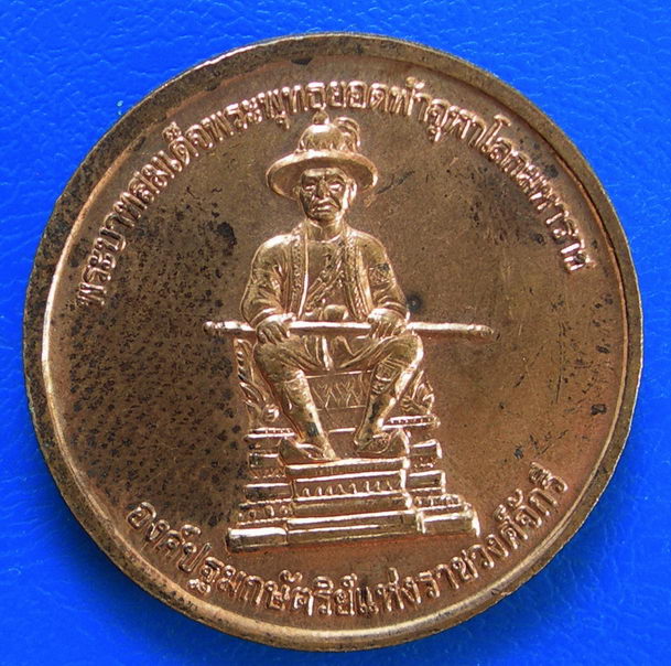 เหรียญพระบาทสมเด็จพระพุทธยอดฟ้าจุฬาโลกมหาราช 