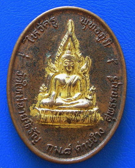 เหรียญพระพุทธชินราช วัดใหม่ฉายหิรัญ พ.ศ. ๒๕๓๙