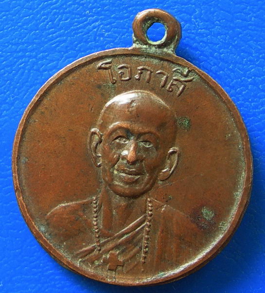 เหรียญหลวงพ่อโอภาสี หลังหลวงพ่อเณร วัดอินประชาราม จ.นครนายก