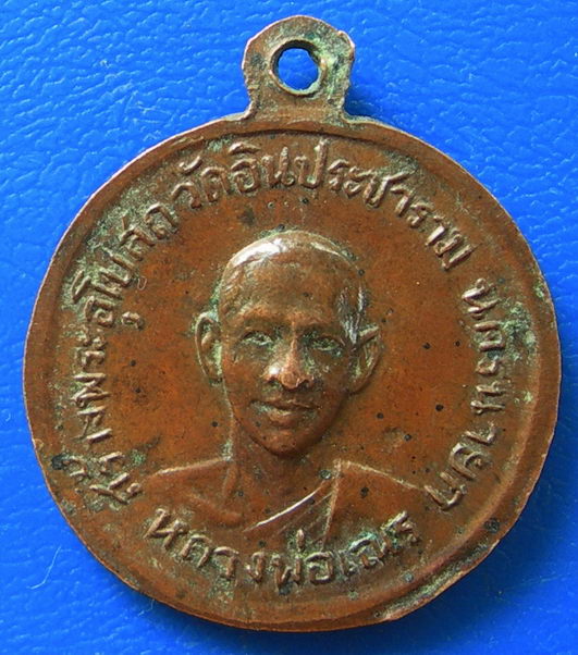 เหรียญหลวงพ่อโอภาสี หลังหลวงพ่อเณร วัดอินประชาราม จ.นครนายก