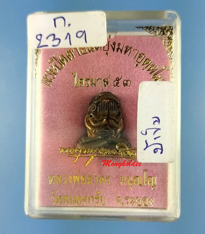 พระปิดตามหาอุตตโม ไตรมาส53 หลวงพ่อสาคร พิมพ์กลาง เนื้อชนวน No 2319 พิเศษมีเข็ม 1 เล่ม สภาพสวย