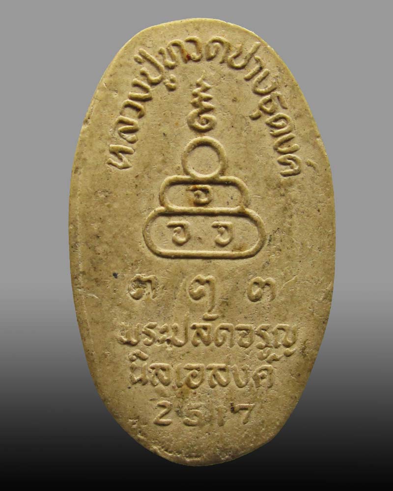 พระผงหลวงปู่ทวดปางธุดงค์ พระปลัดจรูญ ปี17