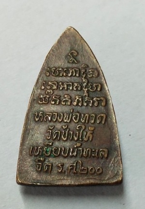 เหรียญกรีบบัว หลวงปู่ทวด รุ่น ร.ศ. 200 ปี 2525