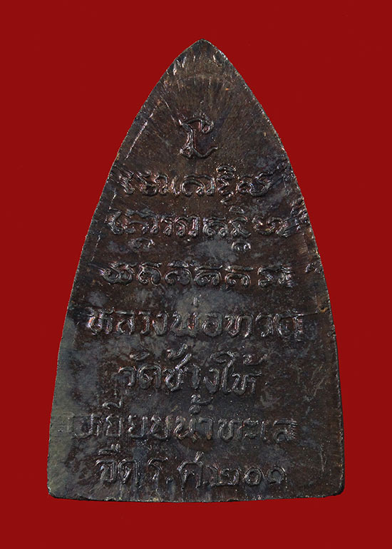 เหรียญกรีบบัว หลวงปู่ทวด รุ่น ร.ศ. 200 ปี 2525