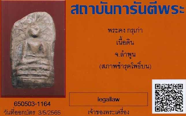 บัตรรับประกันพระแท้