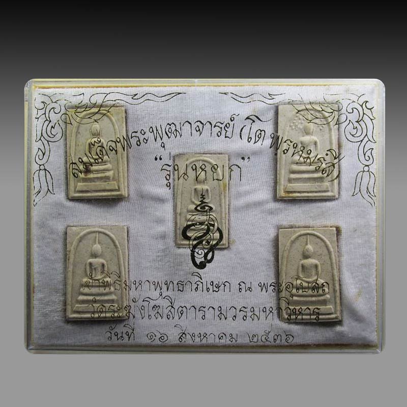 พระสมเด็จพระพุฒาจารย์ (โต พรหมรังสี) "รุ่นหยก" วัดระฆังโฆสิตาราม ปี 2536 (1 กล่อง 5 องค์)