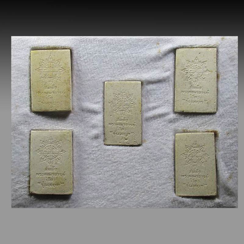 พระสมเด็จพระพุฒาจารย์ (โต พรหมรังสี) "รุ่นหยก" วัดระฆังโฆสิตาราม ปี 2536 (1 กล่อง 5 องค์)