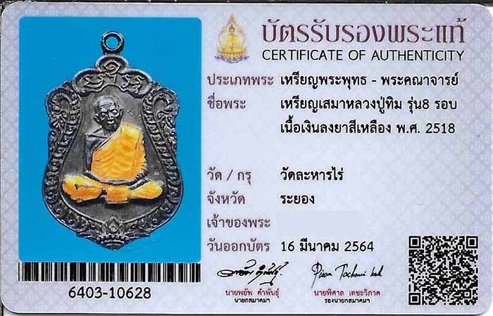 บัตรรับประกันพระแท้