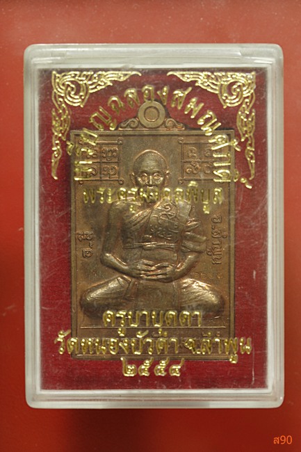 เหรียญฉลองสมณศักดิ์ ครูบาบุดดา วัดหนองบัวคำ จ.ลำพูน ปี 2554 พร้อมกล่องเดิม
