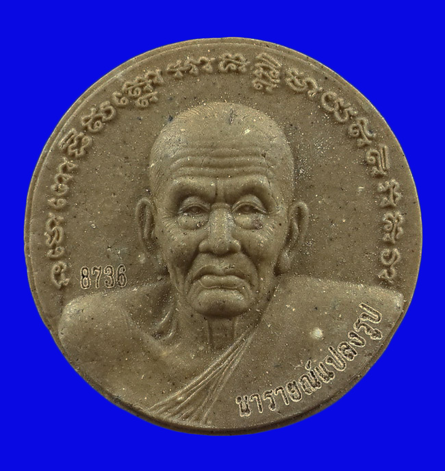 พระผงหลวงปู่ทวด รุ่นนารายณ์แปลงรูป ปี52 จัดสร้างโดย มูลนิธิพระเทวราชโพธิสัตว์