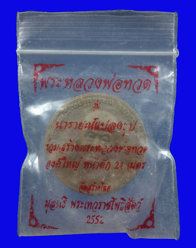 พระผงหลวงปู่ทวด รุ่นนารายณ์แปลงรูป ปี52 จัดสร้างโดย มูลนิธิพระเทวราชโพธิสัตว์