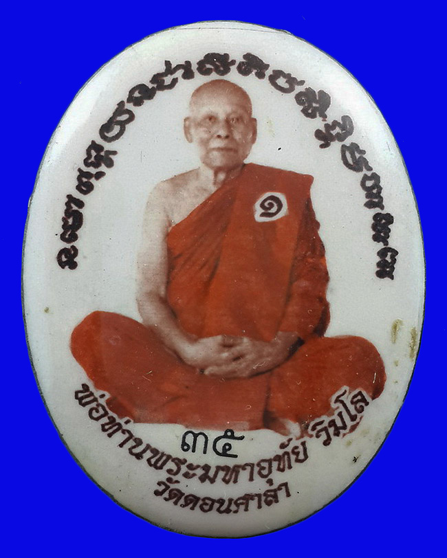 ล็อกเก็ตฉากสีขาว พ่อท่านพระมหาอุทัย วัดดอนศาลา รุ่นไหว้ครู ปี57