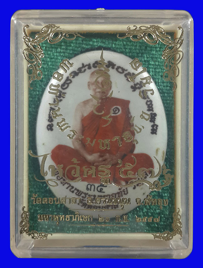 ล็อกเก็ตฉากสีขาว พ่อท่านพระมหาอุทัย วัดดอนศาลา รุ่นไหว้ครู ปี57